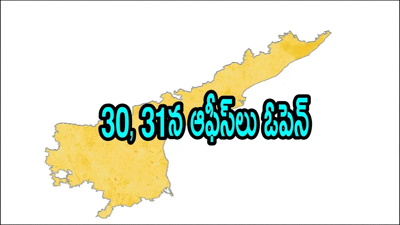 ఏపీలో ఆదివారం, రంజాన్ రోజు కూడా ఆ ప్రభుత్వ ఆఫీస్‌లు పనిచేస్తాయి.. ఎందుకంటే!