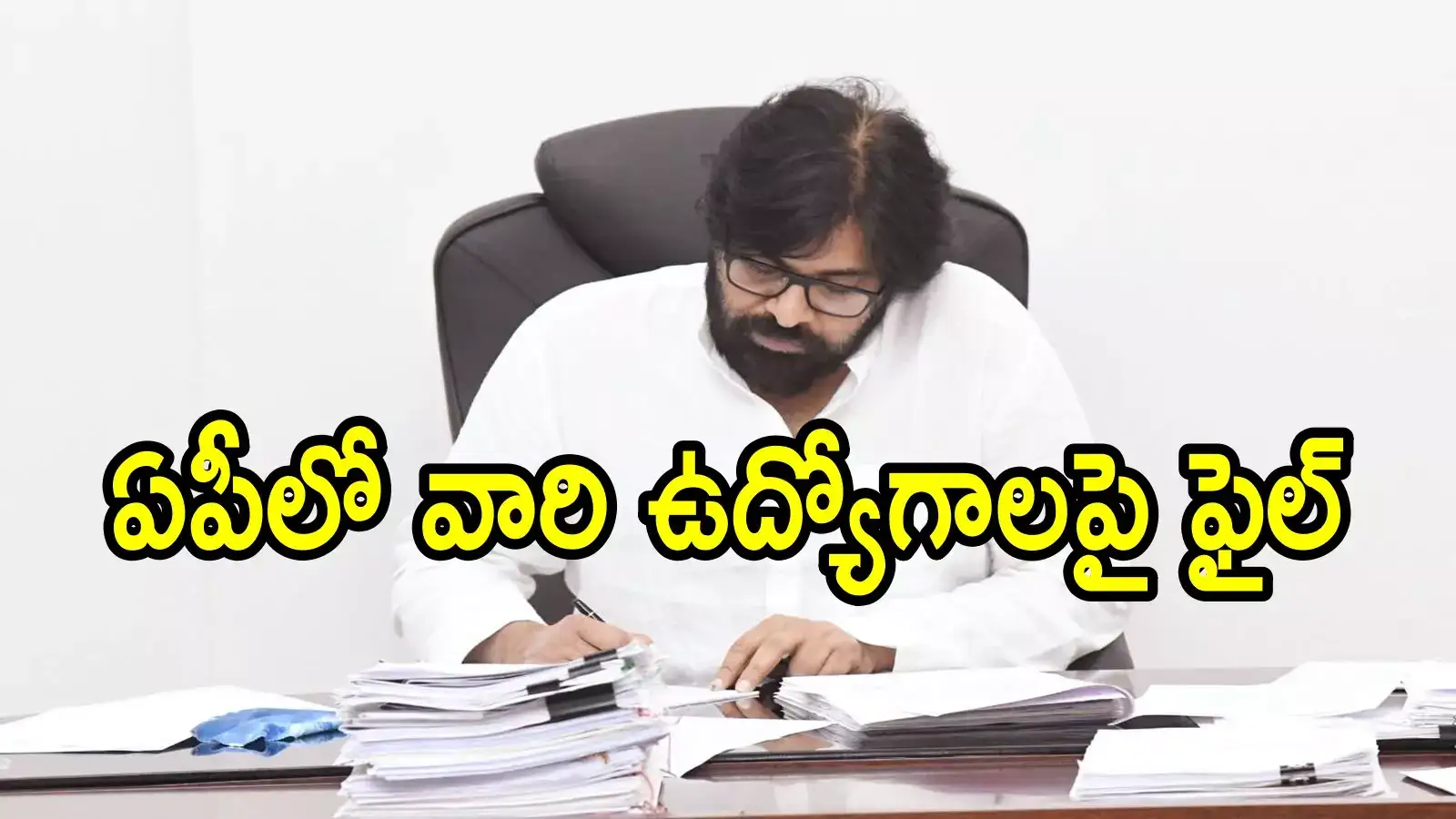 ఏపీలో వారందరికి ఉద్యోగాలు.. పవన్ కళ్యాణ్ గ్రీన్ సిగ్నల్ తర్వాత చంద్రబాబు దగ్గర ఫైల్