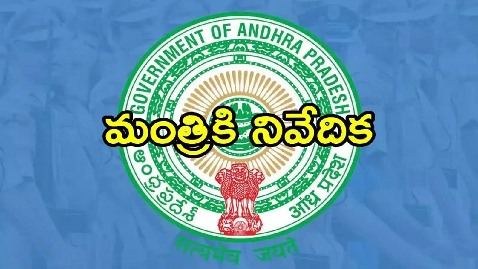 ఏపీలో ఆ ఉద్యోగులందరూ తొలగింపు.. ప్రభుత్వం సంచలన నిర్ణయం, పూర్తి వివరాలివే