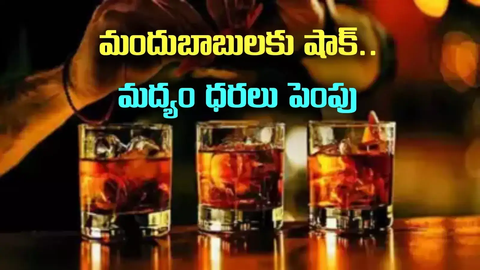 Liquor Prices in AP: మందుబాబులకు షాక్.. ఏపీలో మద్యం ధరలు పెంపు.. వాటికి మినహాయింపు!