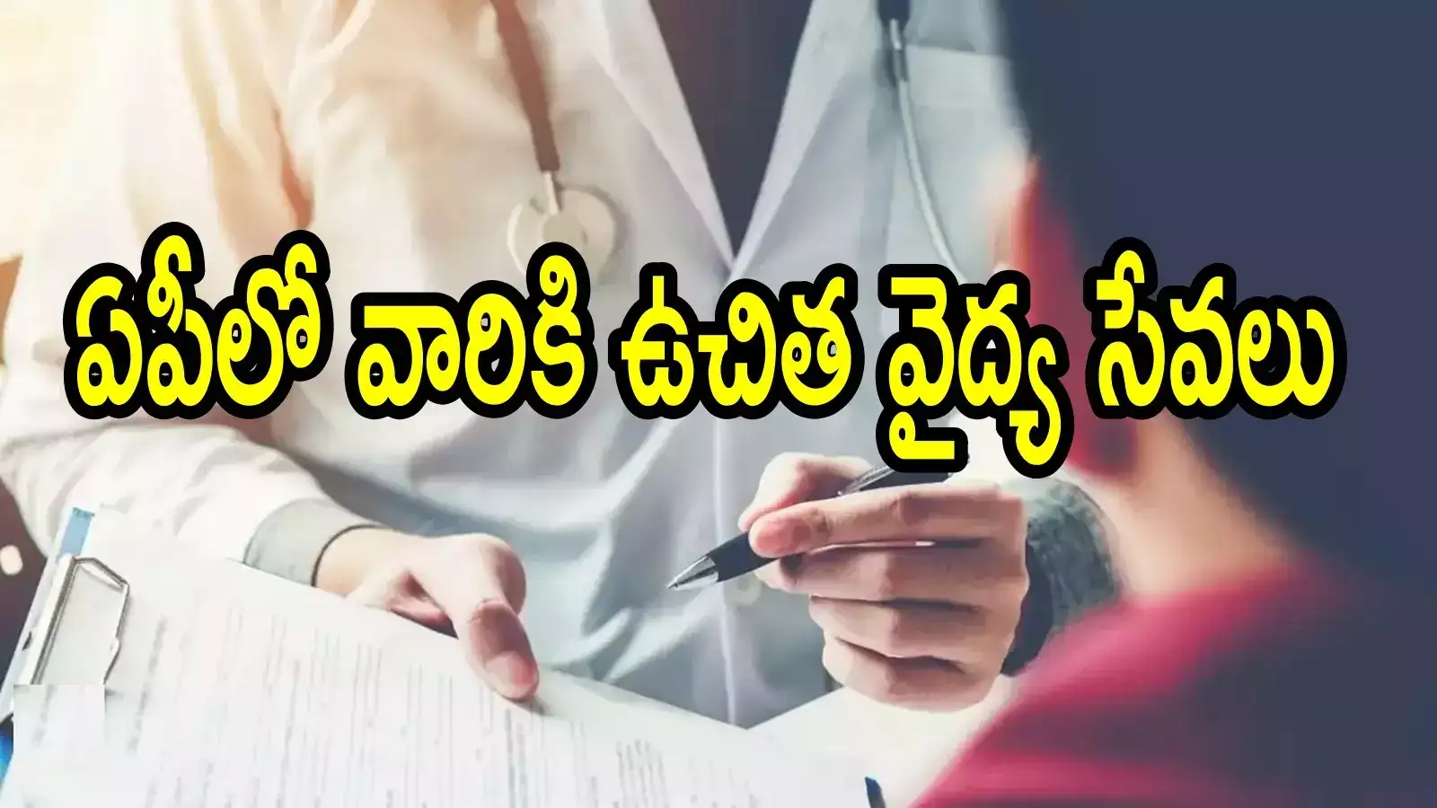 ఏపీలోని ఈ 7 జిల్లాల ప్రజలకు బంపరాఫర్.. ఉచితంగా మెడికల్ టెస్టులు, మందులు