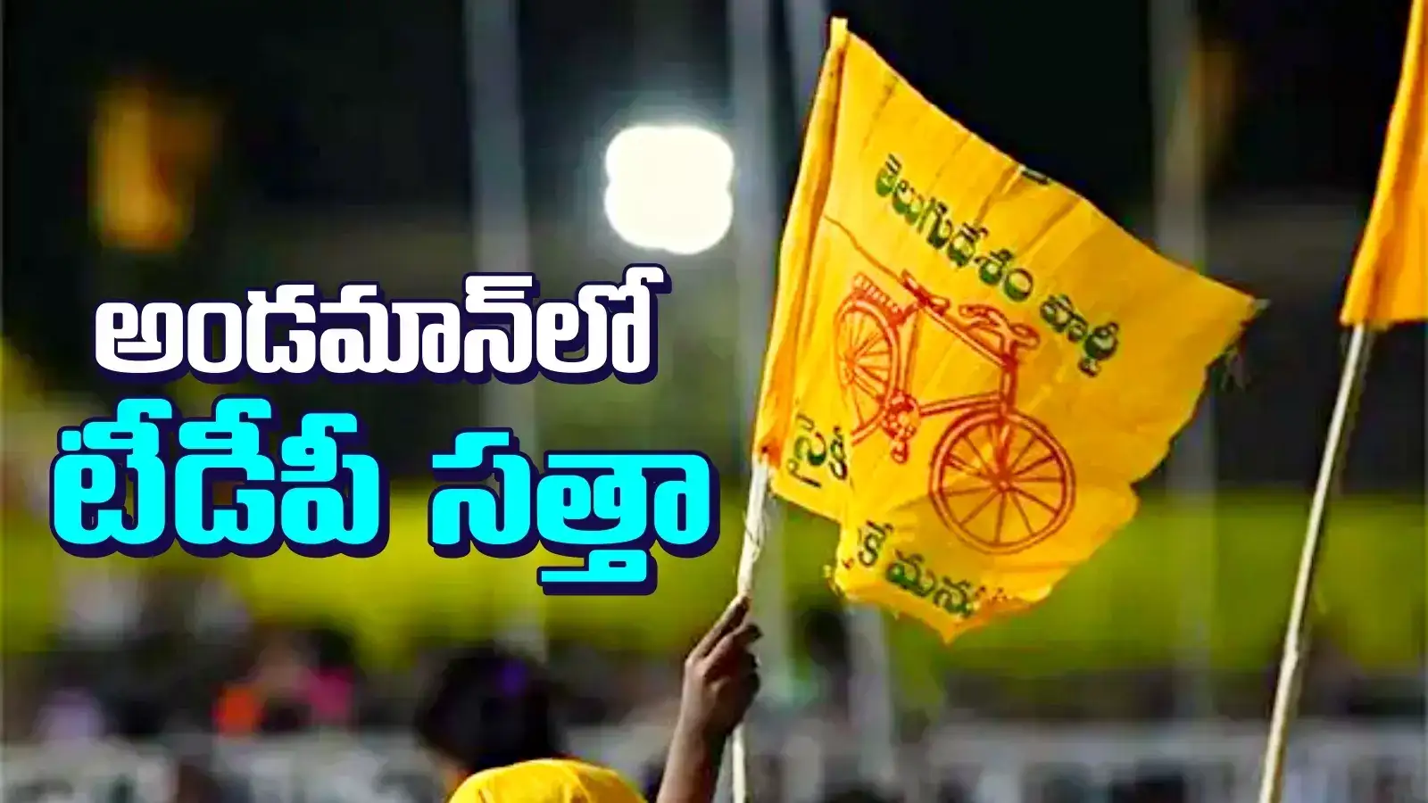 అండమాన్‌లో ఎగిరిగిన తెలుగుదేశం జెండా.. ఆ ఎన్నికల్లో టీడీపీ విజయం..!