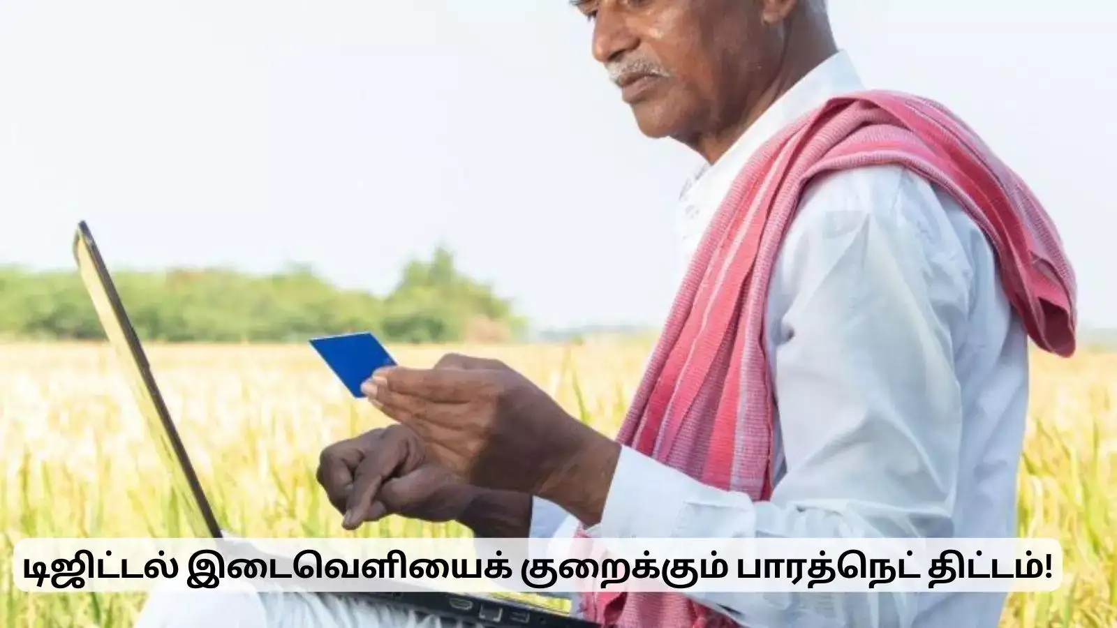 இந்தியாவில் டிஜிட்டல் இடைவெளியைக் குறைக்கும் பாரத்நெட் திட்டம்! 