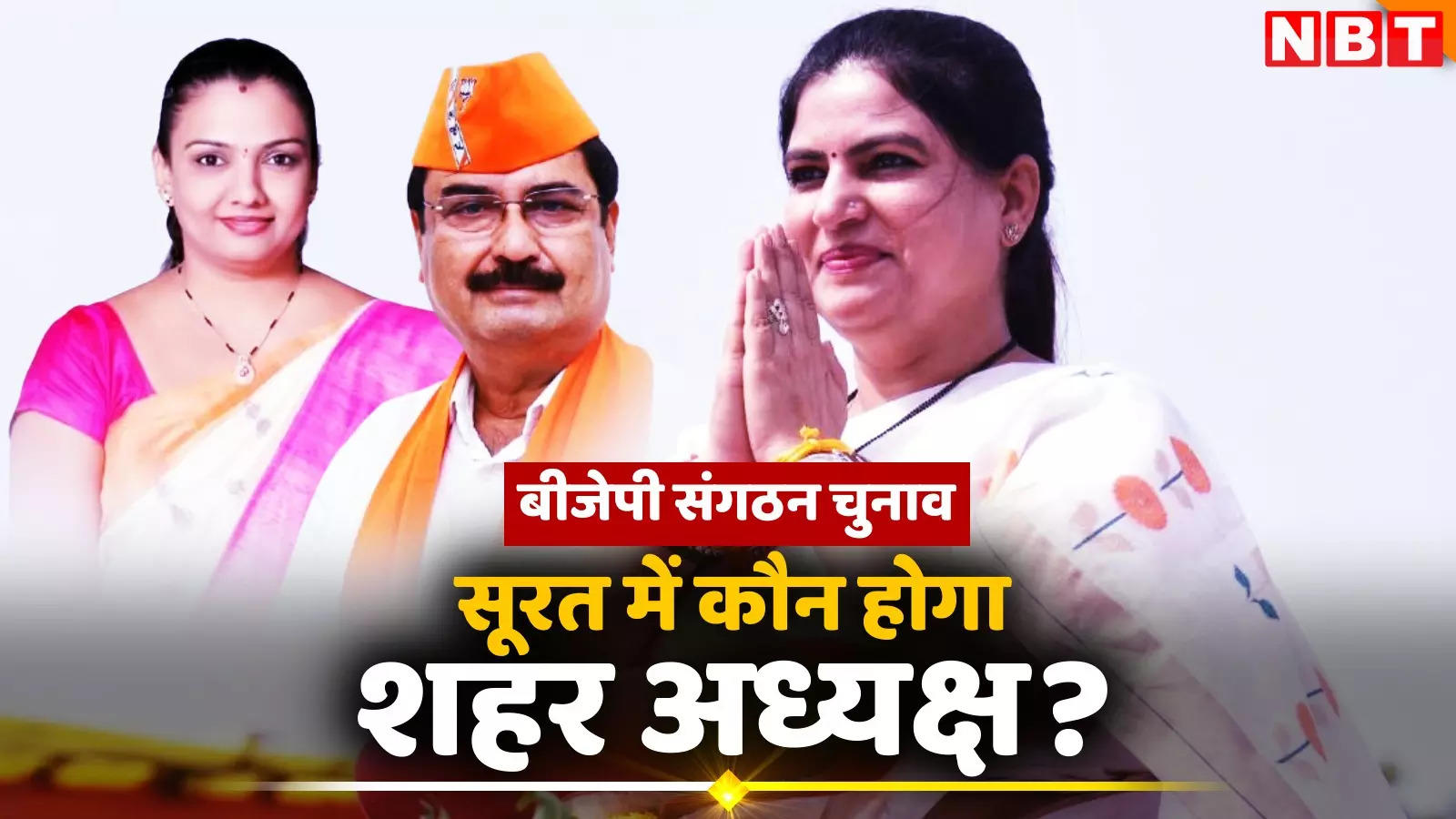 लोकसभा में BJP ने निर्विरोध जीती थी सूरत लोकसभा सीट, शहर अध्यक्ष बनने को 70 दावेदार, जानें किसे मिलेगी कुर्सी?