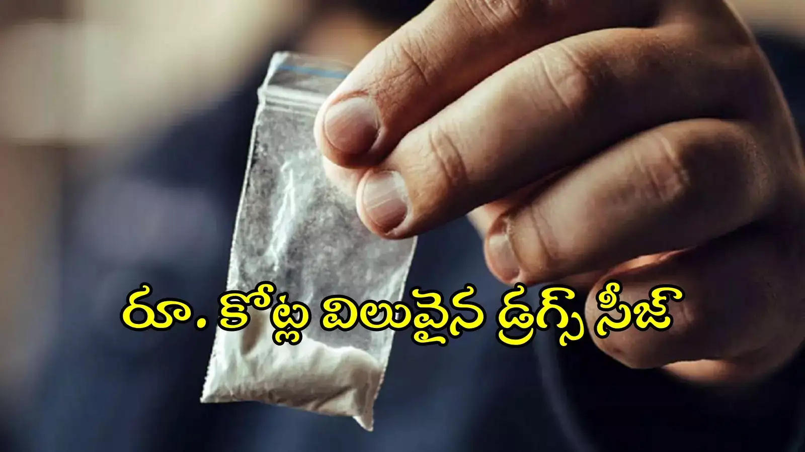 HYD బోయిన్‌పల్లిలో భారీగా డ్రగ్స్‌ సీజ్.. కేజీ రూ.కోటి పైనే, ఎన్ని కేజీలు పట్టుకున్నారంటే..