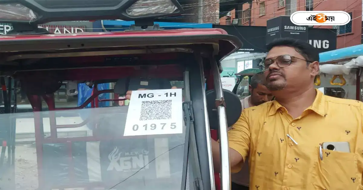 QR কোড লাগানো টোটো চালু মধ্যমগ্রামে, কী সুবিধা পাবেন যাত্রীরা? QR কোড লাগানো টোটো চালু মধ্যমগ্রামে, কী সুবিধা পাবেন যাত্রীরা?