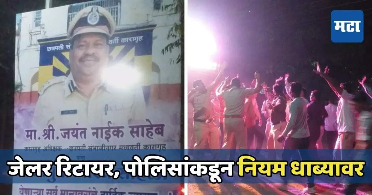 जेलर रिटायर झाल्यानं पोलिसांची पार्टी; कारागृहाबाहेर अधिकारी, कर्मचाऱ्यांचा अडीच तास धिंगाणा