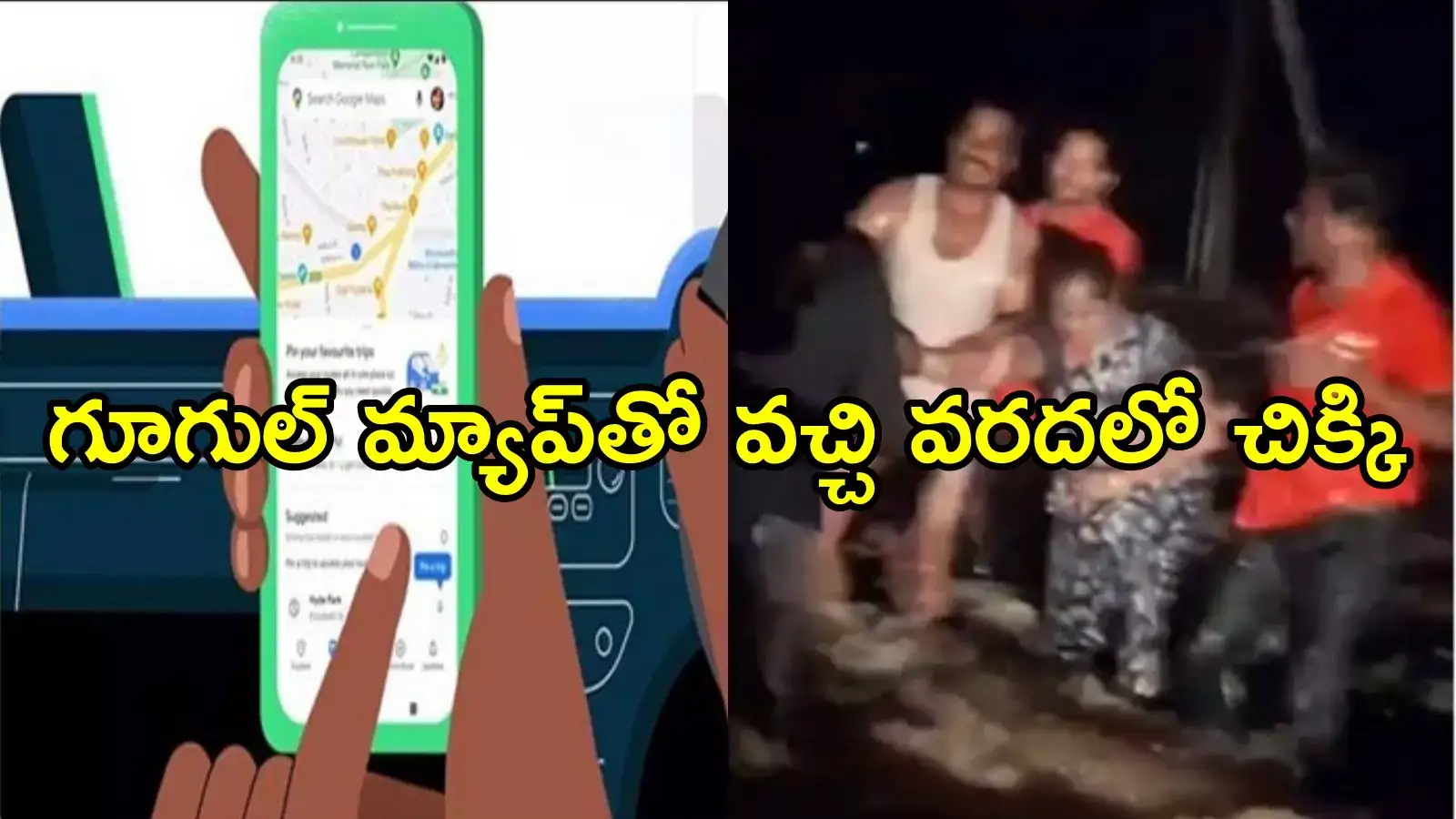 విజయవాడ: కొంపముంచిన గూగుల్ మ్యాప్.. వరదలో చిక్కిన కారు, జస్ట్ మిస్!