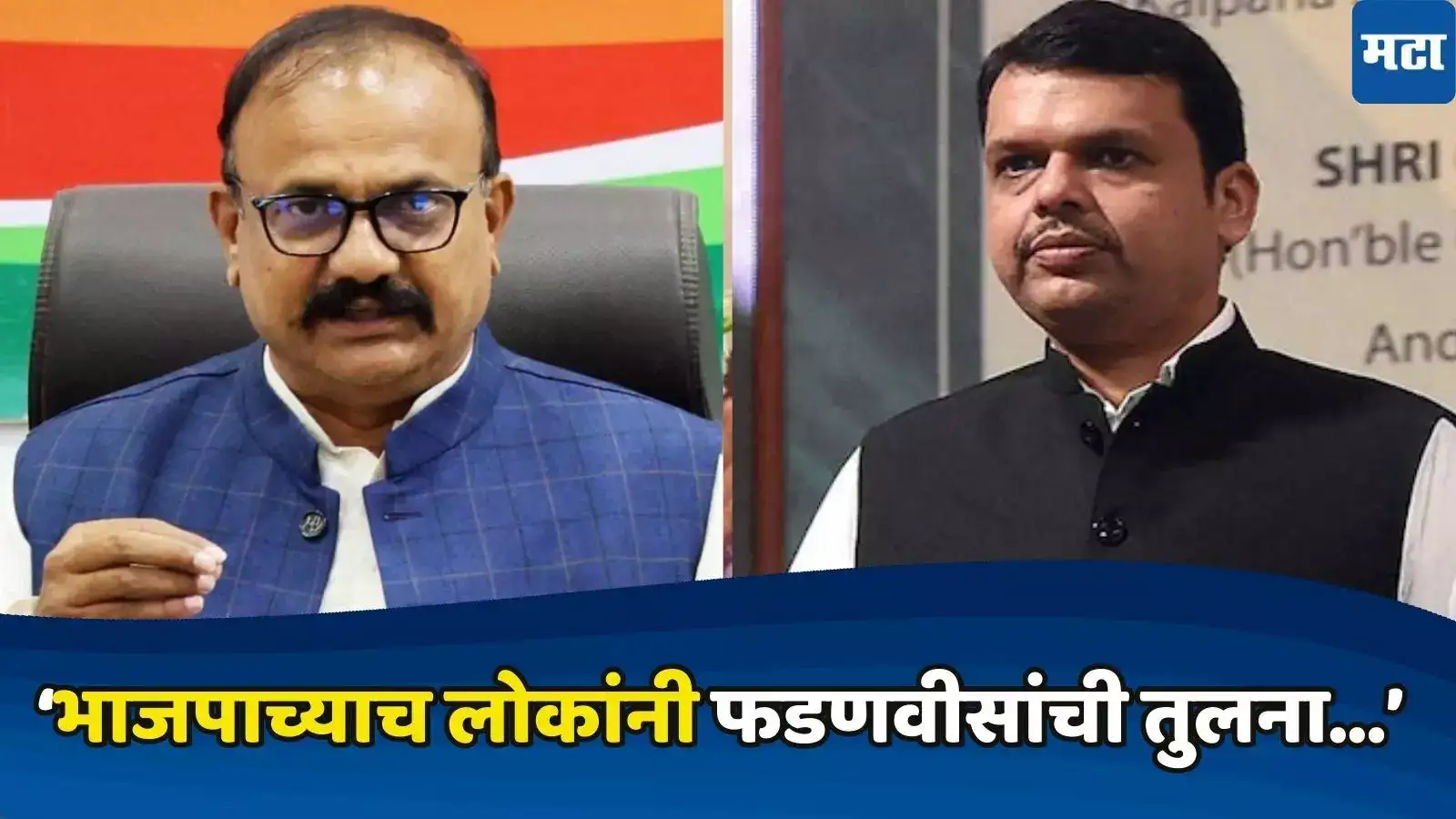 तुलना कारभाराच्या अनुषंगानं,फडणवीसांना पक्षातले लोकच औरंगजेब..,हर्षवर्धन सपकाळांची भूमिका – तुलना कारभाराच्या अनुषंगानं,फडणवीसांना पक्षातले लोकच औरंगजेब..,हर्षवर्धन सपकाळांची भूमिका –