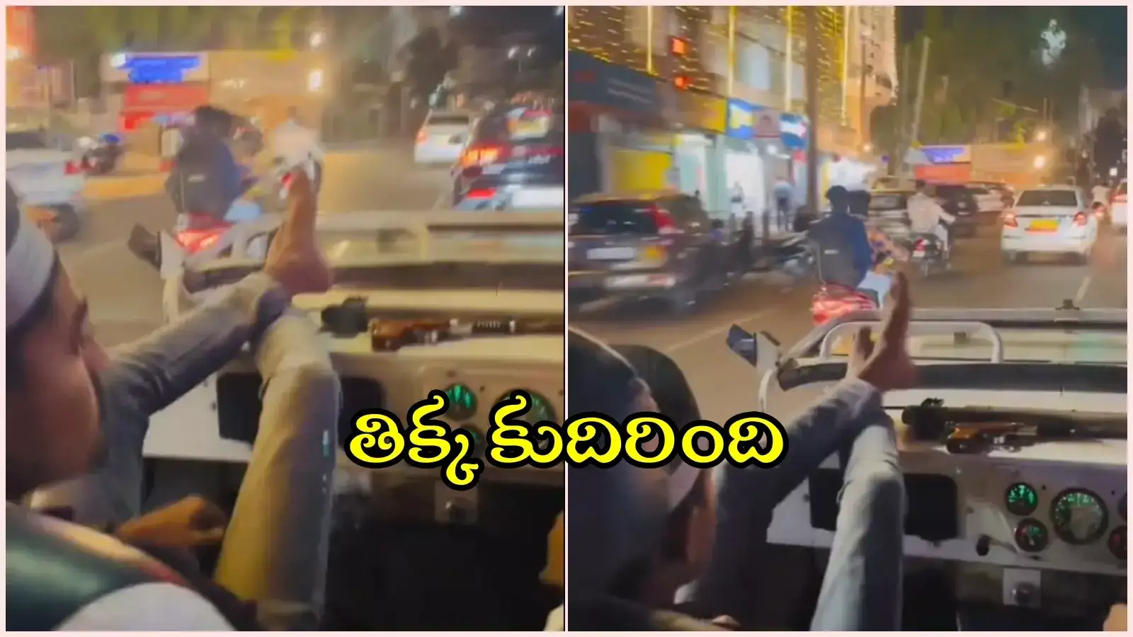 ఇన్‌స్టా రీల్స్ కోసం వెర్రివేషాలు.. ఓపెన్ టాప్ జీపులో నడిరోడ్డుపైనే, తిక్క కుదిర్చిన పోలీసులు