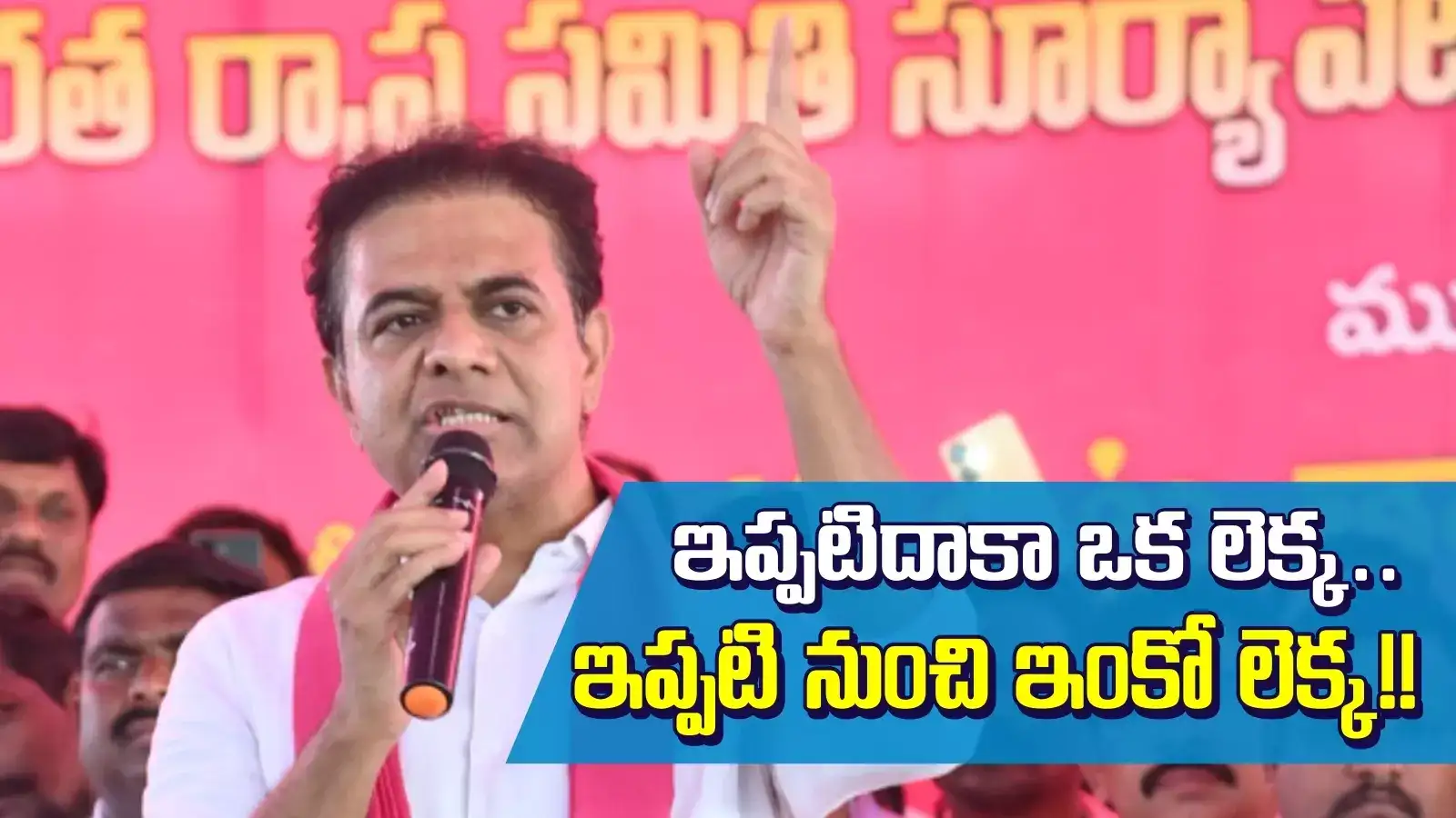 నేను కేసీఆర్‌ అంత మంచోణ్ని కాదు.. అందరి లెక్కలు తేలుస్తా.. కేటీఆర్ మాస్ వార్నింగ్