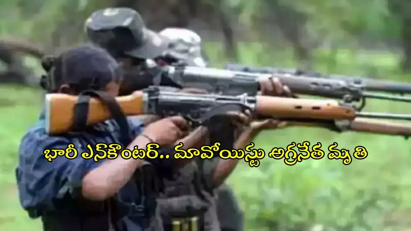 తెలంగాణలో భారీ ఎన్‌కౌంటర్.. ఆరుగురు మావోయిస్టులు మృతి..!