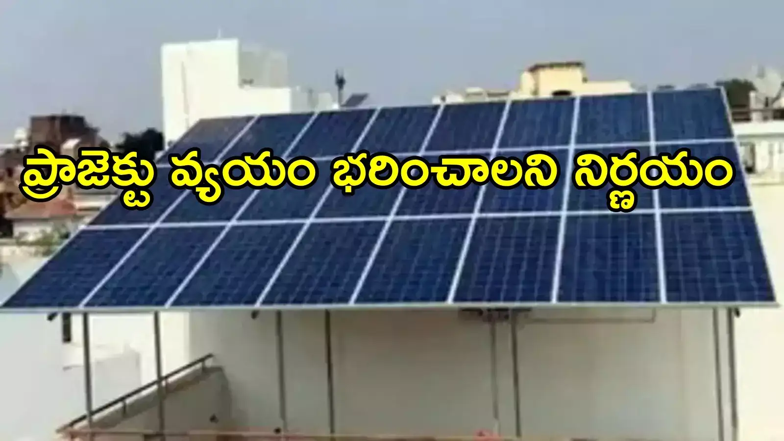 ఏపీలో ఎస్సీ, ఎస్టీలకు మరో పథకం.. ప్రభుత్వమే ఉచితంగా, పీఎం సూర్యఘర్‌‌తో అనుసంధానం