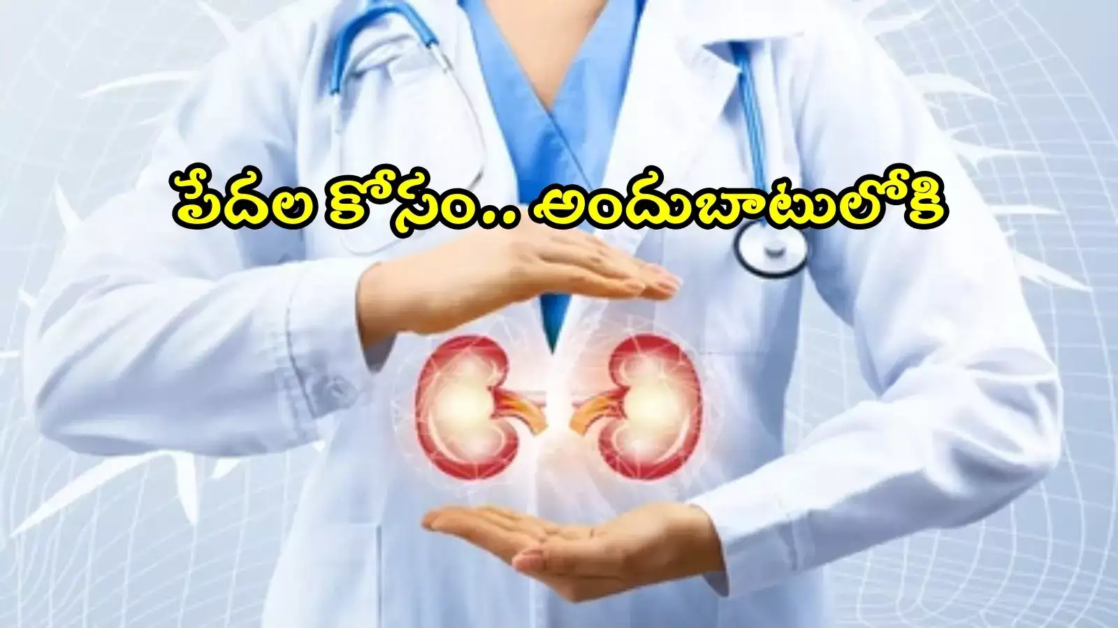 గాంధీలో స్టేట్ ఆర్గాన్ ట్రాన్స్‌‌‌‌ప్లాంట్ సెంటర్.. అత్యాధునిక సౌకర్యాలతో, పేదల కోసం