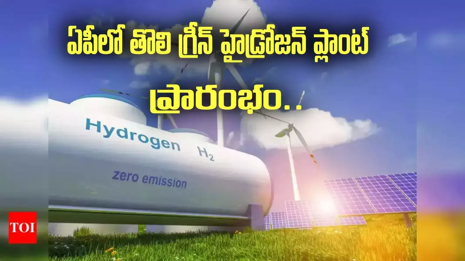 ఏపీలో తొలి గ్రీన్ హైడ్రోజన్ ప్లాంట్.. ఆ ప్రాంతంలో ఏర్పాటు.. ప్రారంభించిన సీఎం..