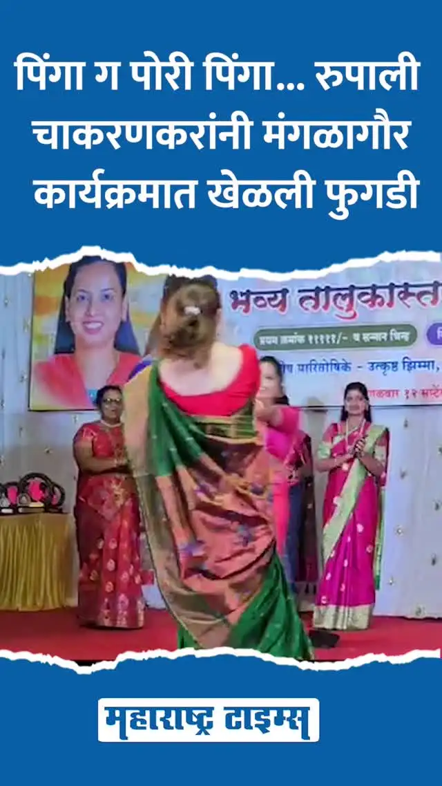 मंगळागौरीला राजकीय पिंगा, महिला मतदारांसाठी मोर्चेबांधणी, लताताई ते रश्मी वहिनींची हजेरी मंगळागौरीला राजकीय पिंगा, महिला मतदारांसाठी मोर्चेबांधणी, लताताई ते रश्मी वहिनींची हजेरी