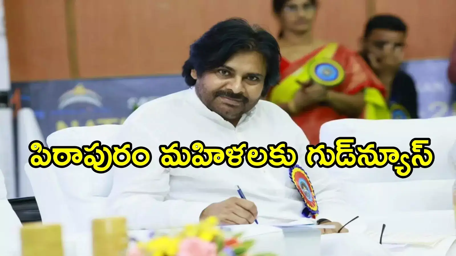 పిఠాపురం ఆడపడుచులకు పవన్ కళ్యాణ్ స్పెషల్ గిఫ్ట్.. 12వేలమందికి ఉచితంగా పంపిణీ