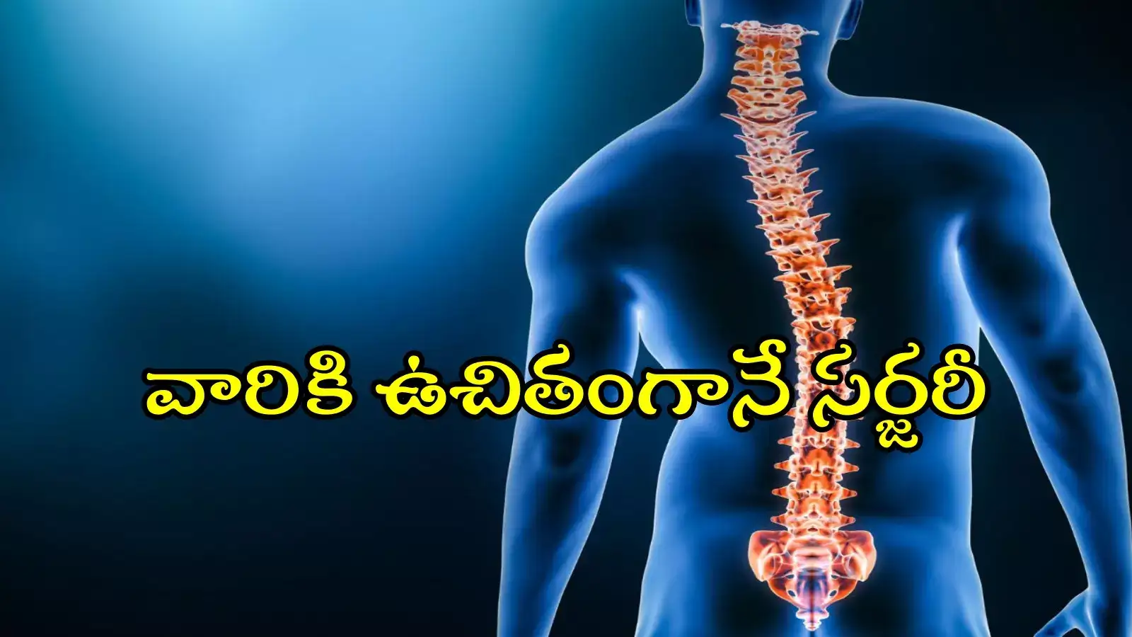 గూని బాధితులకు శుభవార్త.. రూ.12 లక్షలు ఖర్చయ్యే సర్జరీ రూ.లక్షకే, హైదరాబాద్‌లోనే..!