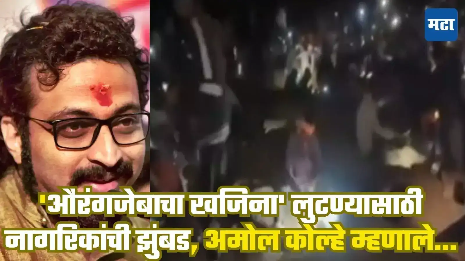 Amol Kolhe : बुऱ्हाणपूरमध्ये ‘औरंगजेबाचा खजिना’ लुटण्यासाठी शेकडो नागरिकांनी खड्डे खोदले, अमोल कोल्हे म्हणाले… Amol Kolhe : बुऱ्हाणपूरमध्ये ‘औरंगजेबाचा खजिना’ लुटण्यासाठी शेकडो नागरिकांनी खड्डे खोदले, अमोल कोल्हे म्हणाले…
