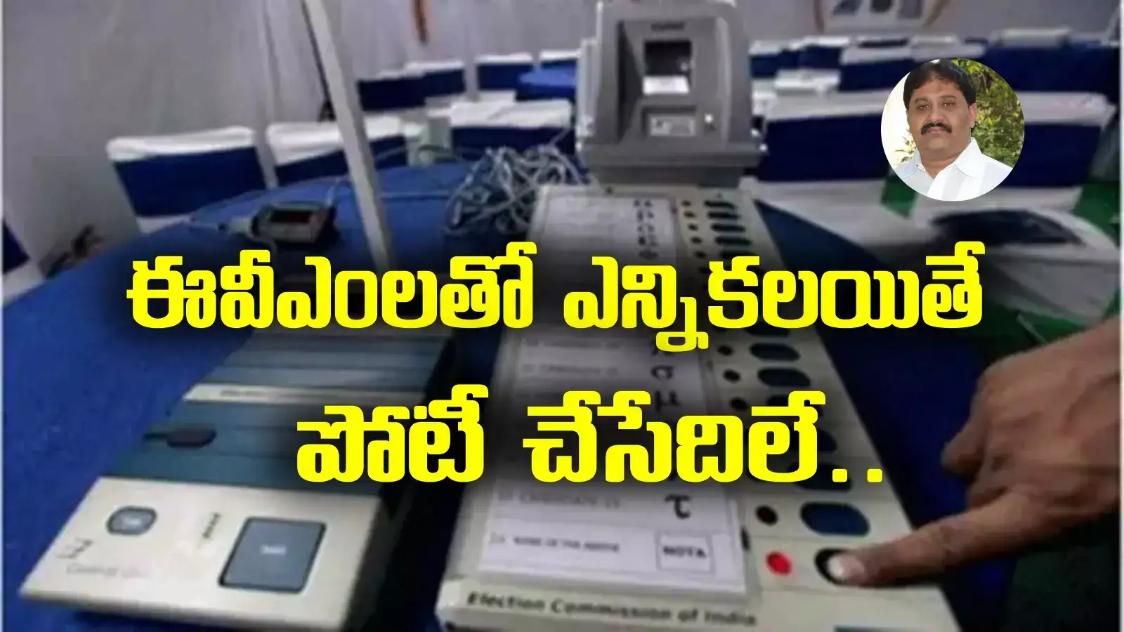 ఈవీఎంలతో ఎన్నికలు జరిపితే పోటీ చేయను.. వైసీపీ మాజీ ఎమ్మెల్యే కీలక ప్రకటన