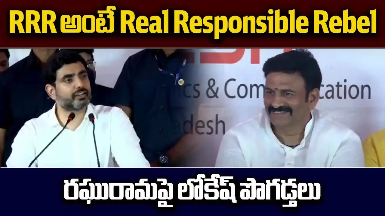 రఘురామపై ప్రశంసలు.. RRRకు కొత్త నిర్వచనం చెప్పిన లోకేశ్