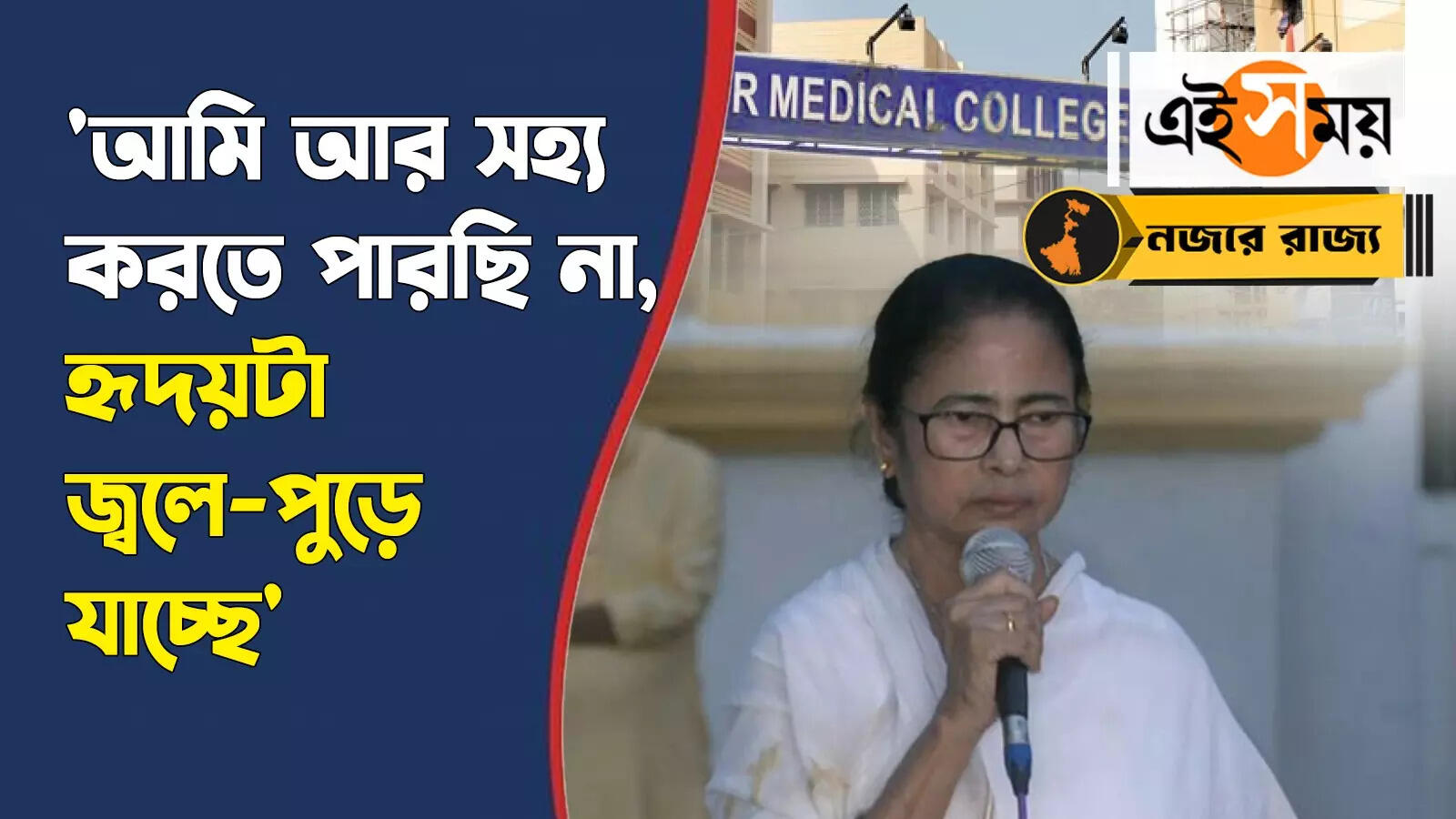 Mamata Banerjee: ‘হৃদয়টা জ্বলে-পুড়ে যাচ্ছে’ আরজি করকাণ্ড নিয়ে প্রতিক্রিয়া মমতার – cm mamata banerjee says what about rg kar hospital incident watch video