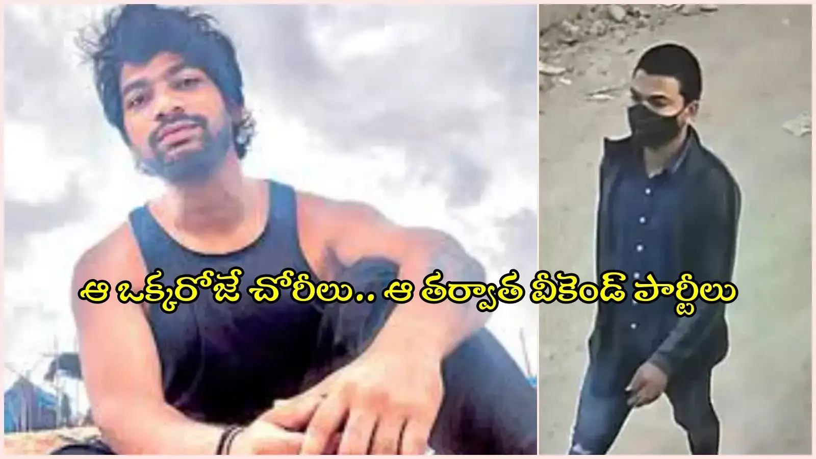 'గచ్చిబౌలి' ప్రభాకర్.. వారంలో ఆ ఒక్క రోజే చోరీలు, వీకెండ్‌లో జల్సాలు..!