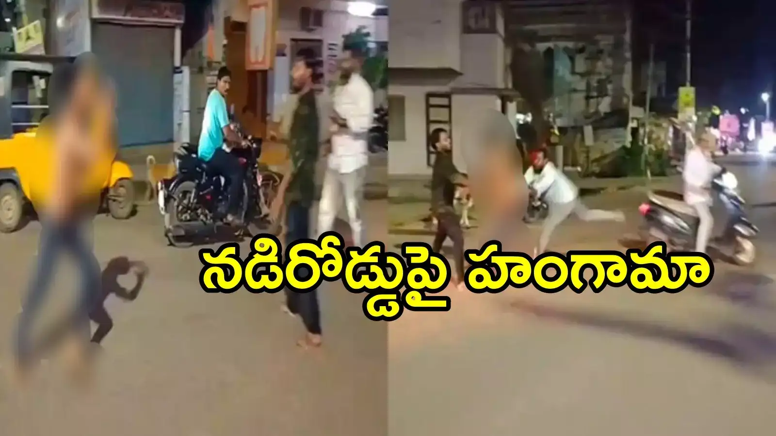 తుని: నడిరోడ్డుపై ఇదేం పాడు పని.. చుట్టూ జనాలున్నారనే సిగ్గు లేకుండా!