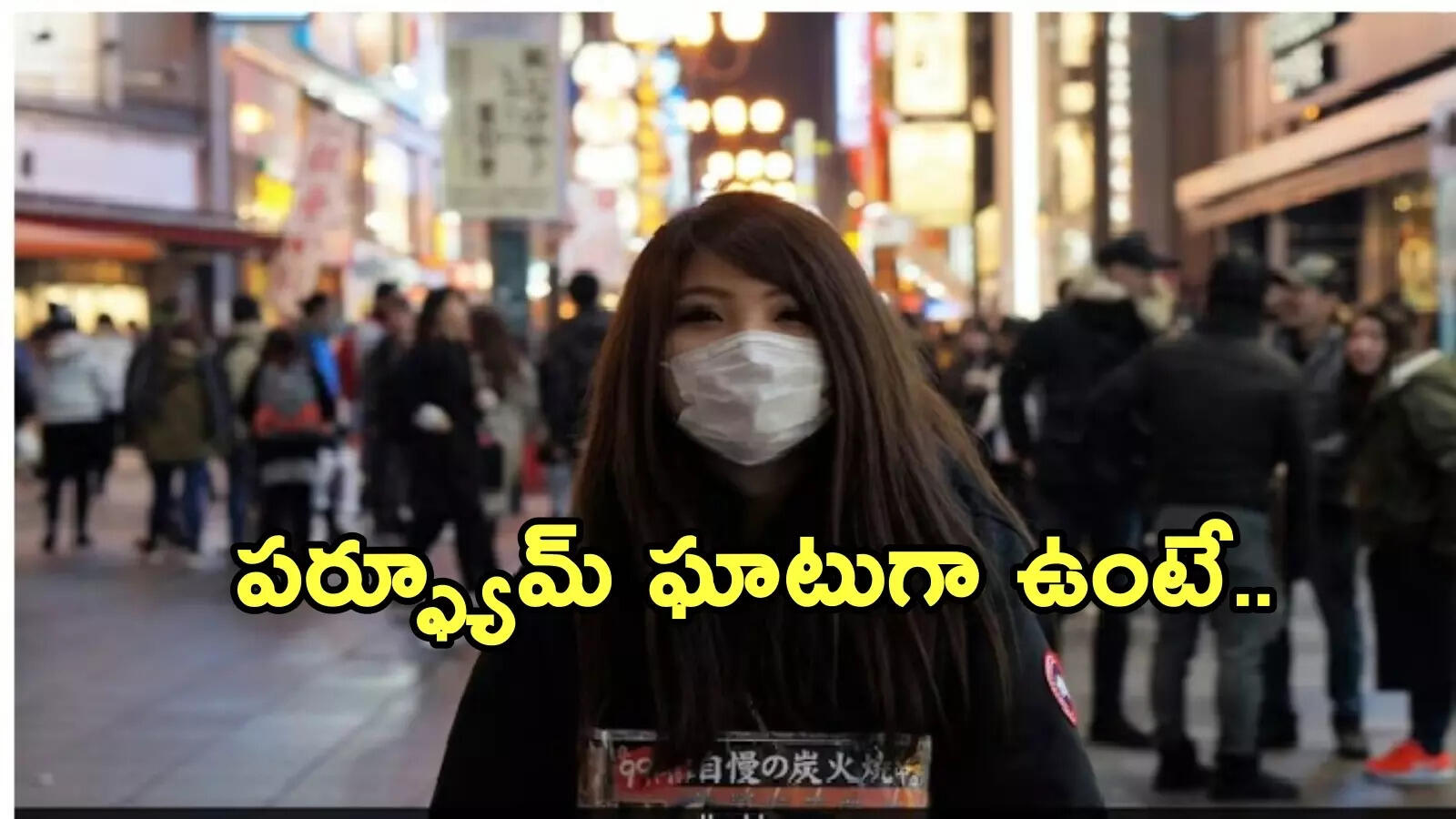 జపాన్‌లో స్మెల్ హరాస్‌మెంట్.. ఎక్కువ సెంటు కొట్టుకుని తిరిగారో.. భారతీయ యువతికి వింత అనుభవం