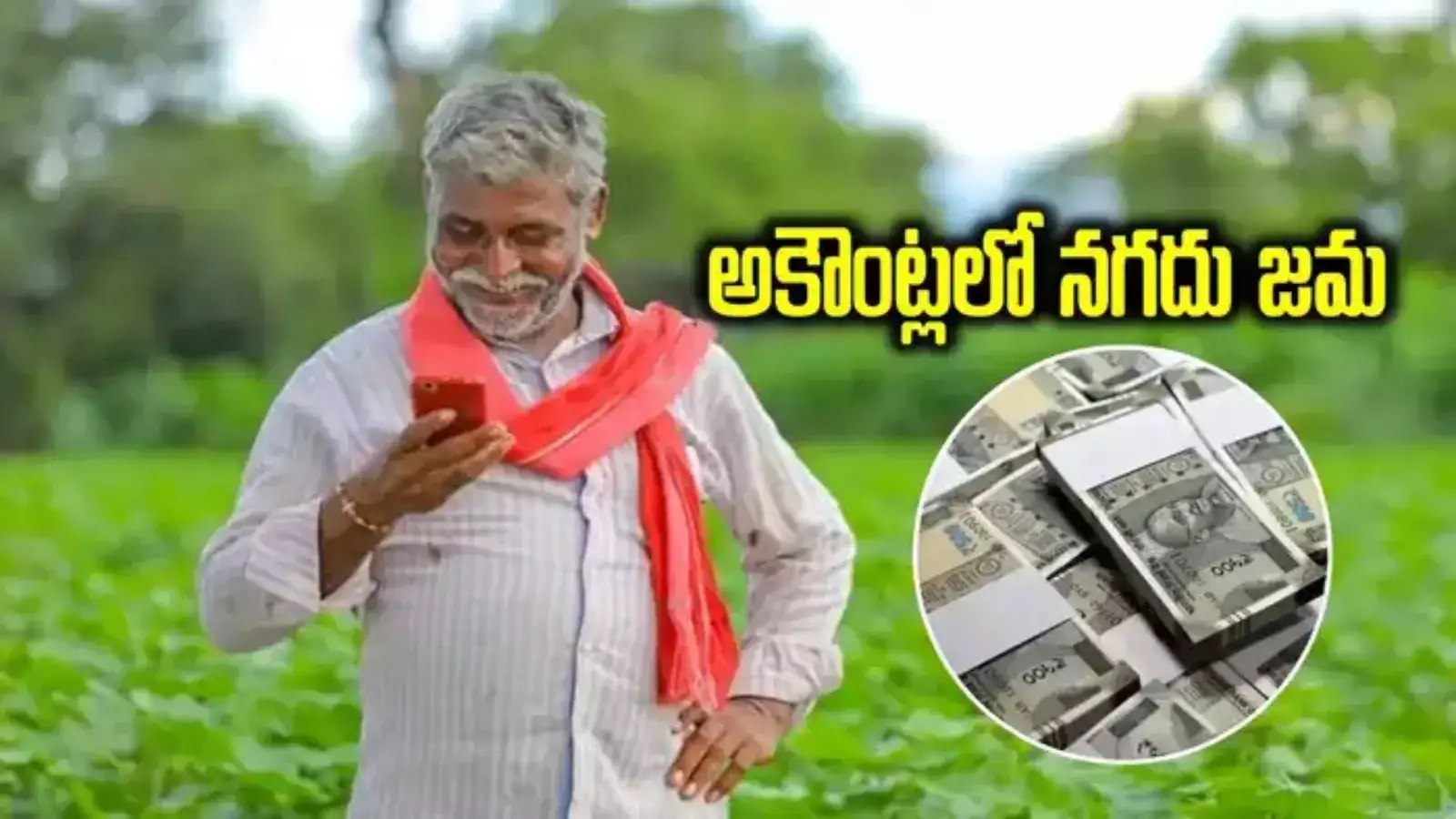 రైతులకు గుడ్‌న్యూస్.. అకౌంట్లలోకి డబ్బులు జమ, చెక్ చేసుకోండి