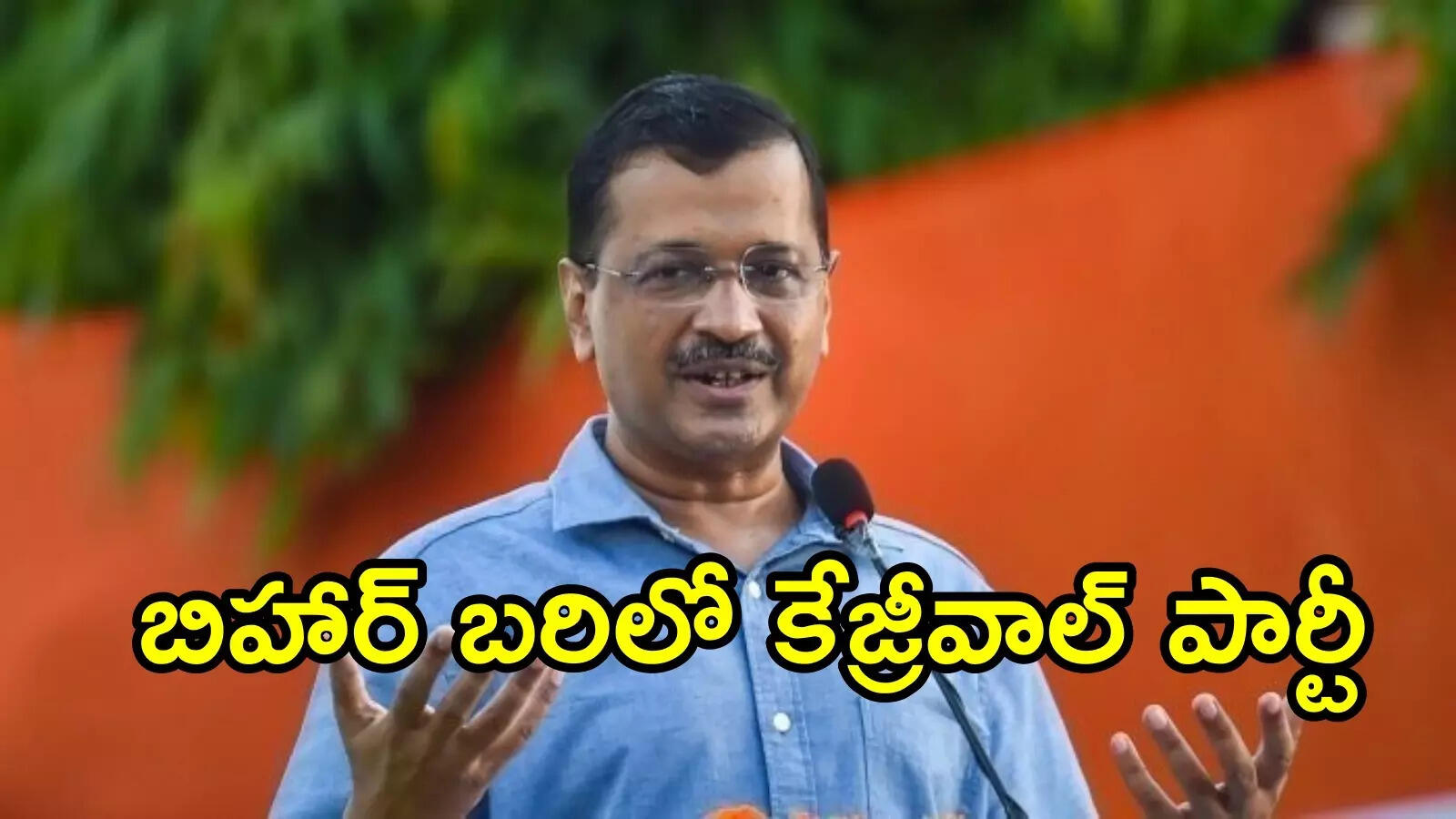 కేజ్రీవాల్ కీలక నిర్ణయం.. బిహార్‌లోని అన్ని స్థానాల్లో ఆప్ పోటీ, 11 మందితో తొలి జాబితా