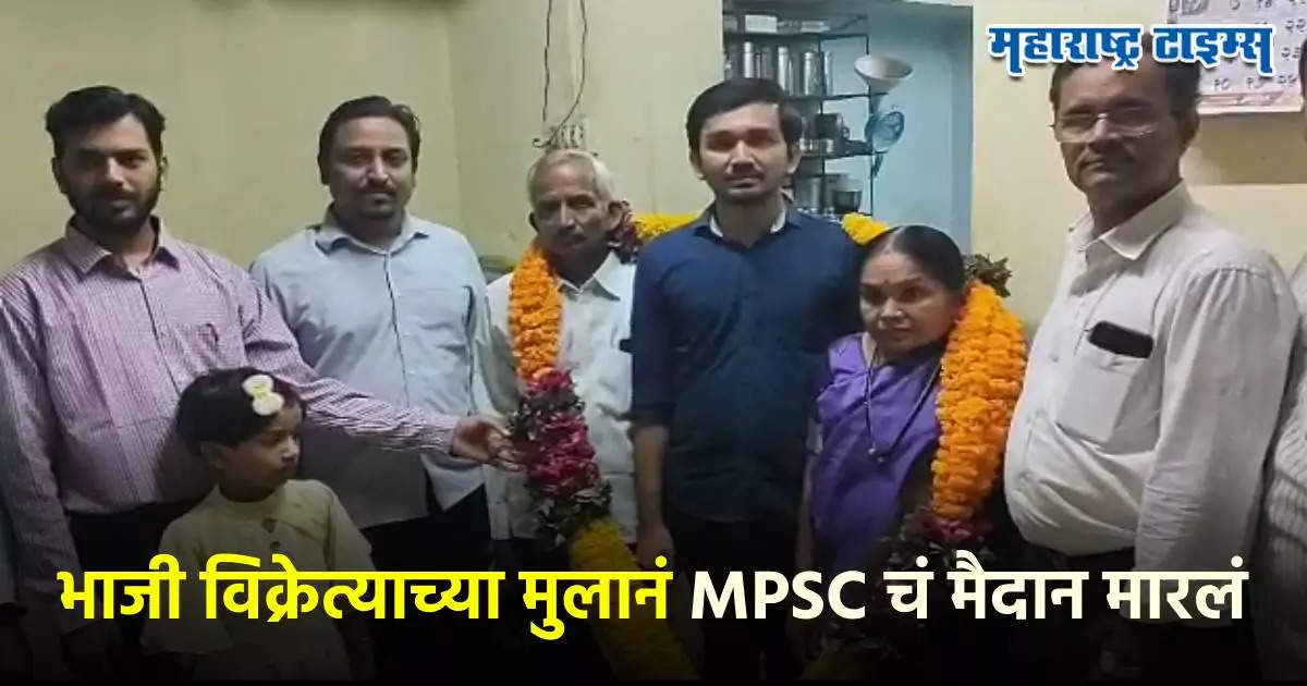 भाजी विक्रेत्याच्या मुलानं MPSC चं मैदान मारलं, लेकाच्या यशानं आई वडिलांचा आनंद गगनात मावेना