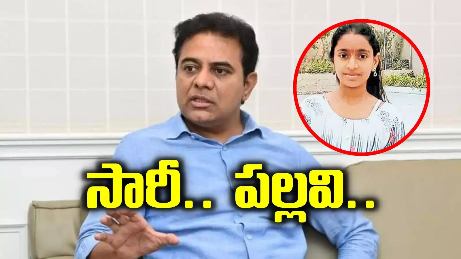 క్షమించు పల్లవి.. మేం నిన్ను కాపాడుకోలేకపోయాం.. కేటీఆర్ ఎమోషనల్ ట్వీట్