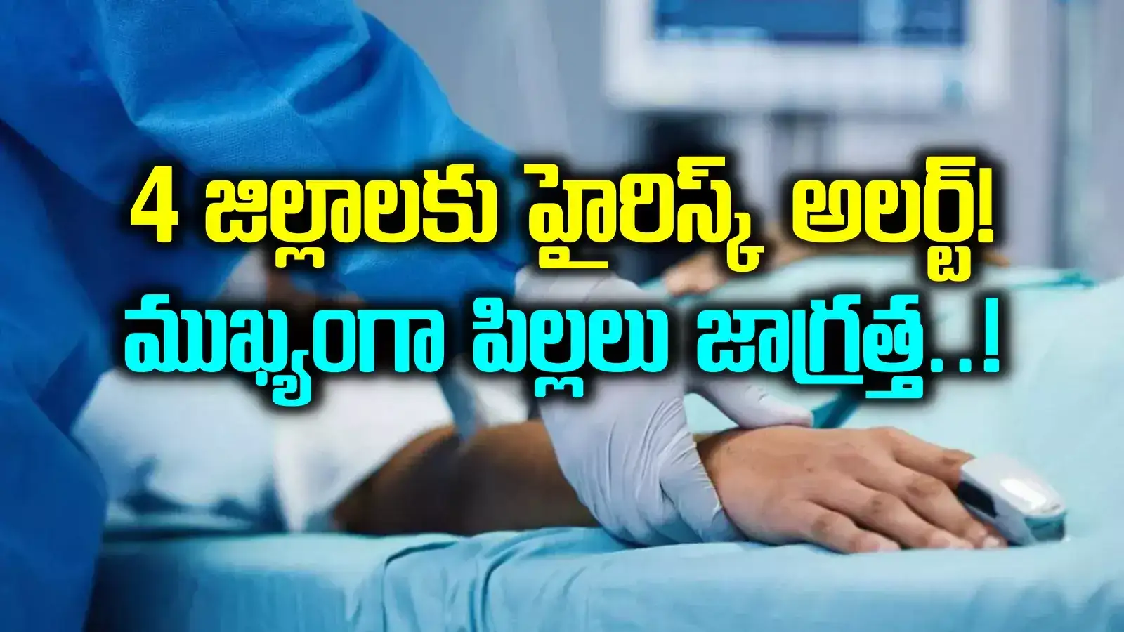 హైదరాబాద్‌ సహా 4 జిల్లాలకు 'హైరిస్క్ అలర్ట్'.. డెంగ్యూ, చికున్ గున్యా కేసులు పెరిగే ప్రమాదం..!