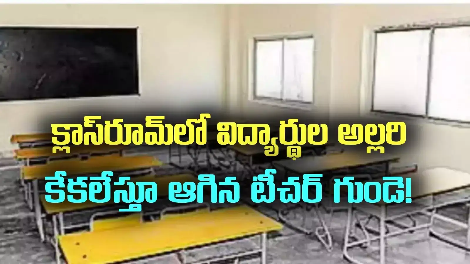 తరగతి గదిలో విద్యార్థులపై కేకలు వేస్తూ.. ఆగిన ఉపాధ్యాయుడి గుండె..! రాయచోటిలో విషాదం