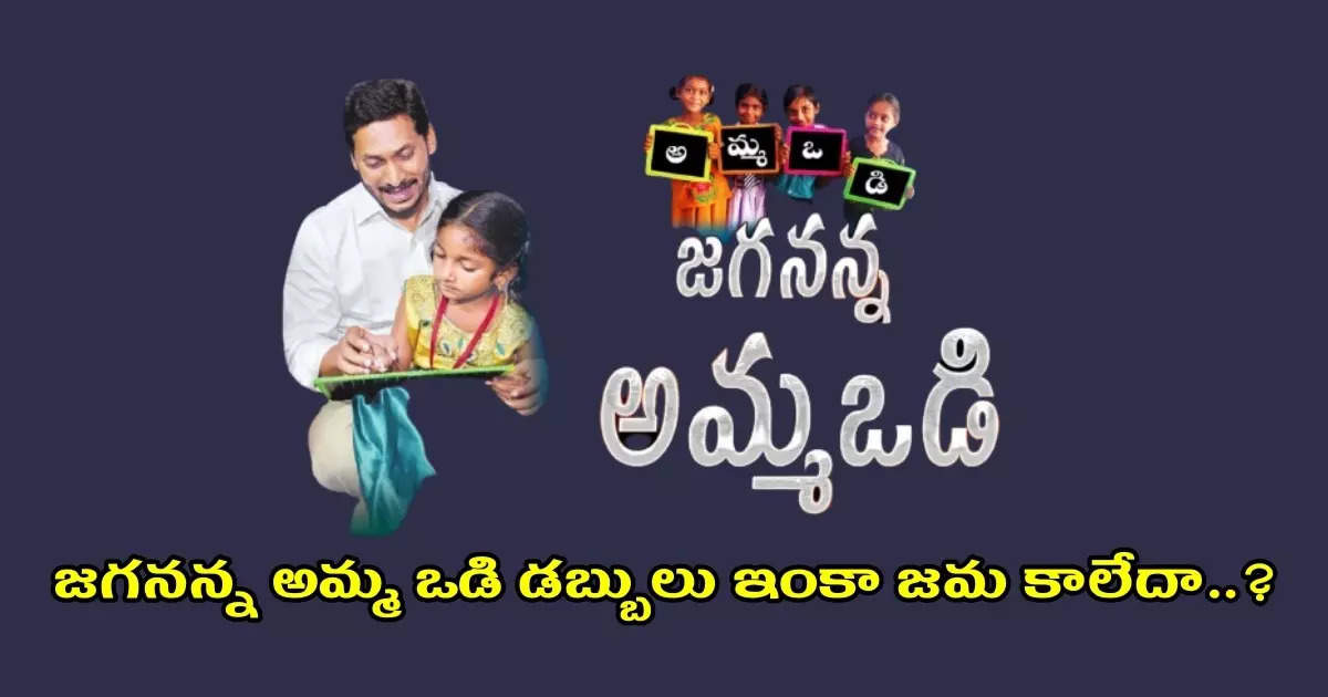 Updated] AP Amma Vodi 2022 Eligible , Reverification Student List ,  Inactive Students List - Download - Official Link - Latest Updates