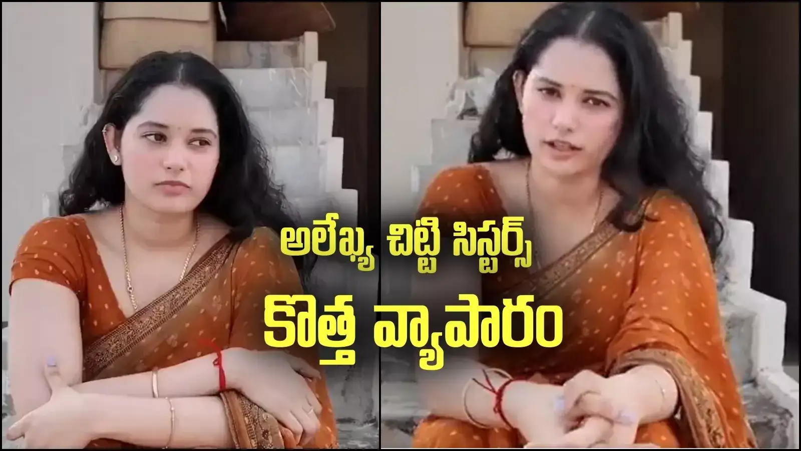 అలేఖ్య చిట్టి సిస్టర్స్ కొత్త వ్యాపారం.. పాత అనుభవంతో కొత్త కొత్తగా, పేరేంటో తెలుసా!