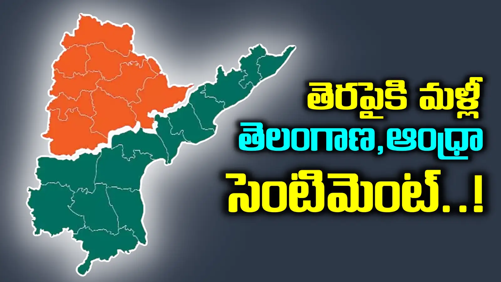 మళ్లీ తెరపైకి తెలంగాణ, ఆంధ్రా సెంటిమెంట్.. ఊహించని మలుపు దిశగా తెలంగాణ రాజకీయాలు..!