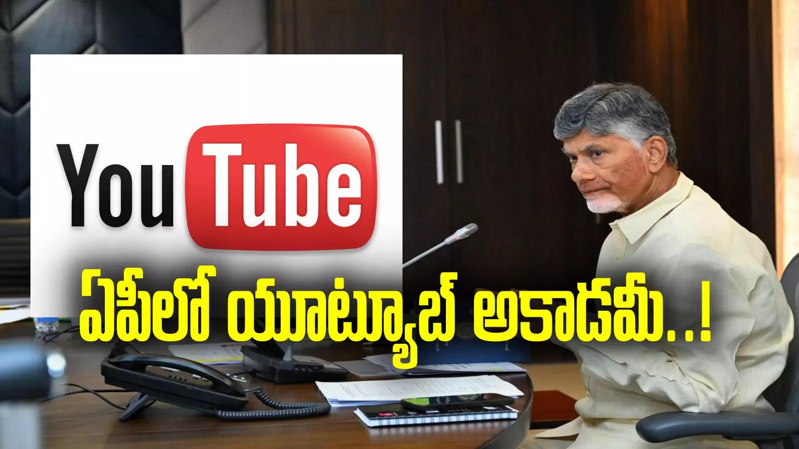 Chandrababu: ఆంధ్రప్రదేశ్‌లో యూట్యూబ్ అకాడమీ.. సీఎం చంద్రబాబు కీలక చర్చలు