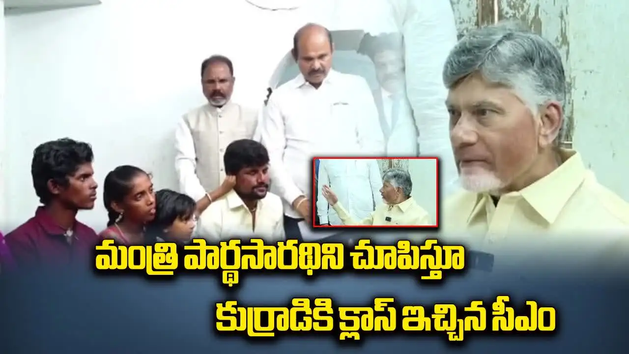 Chandrababu: కుర్రాడికి క్లాస్ పీకిన చంద్రబాబు.. మంత్రిని చూపిస్తూ, ఆసక్తికర సీన్