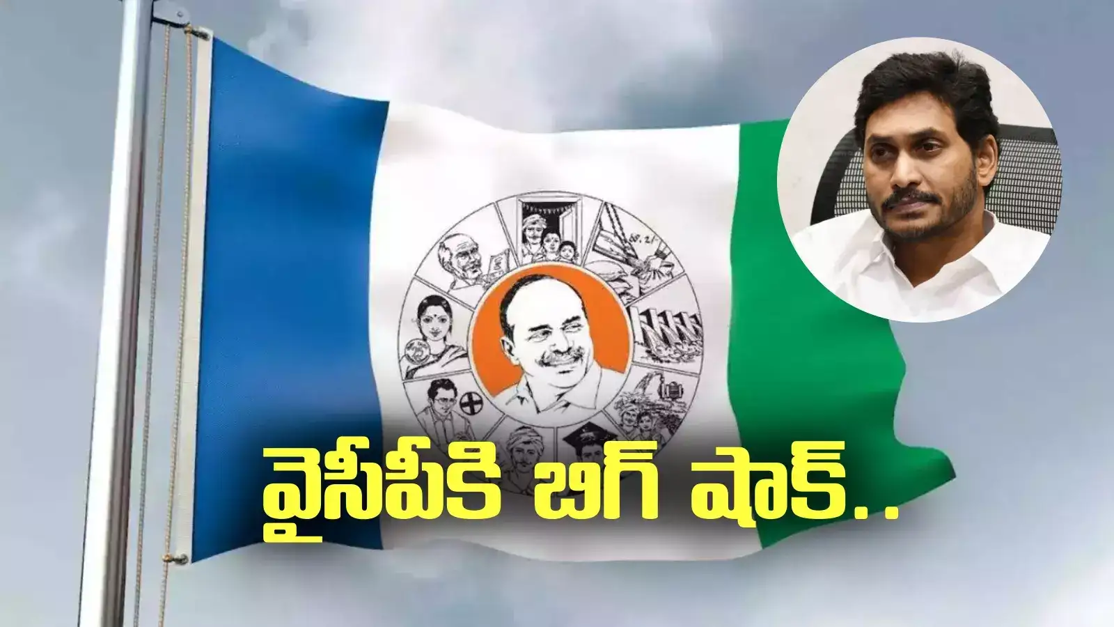 వైసీపీకి మరో షాక్.. మాజీ ఐఏఎస్ సంచలన నిర్ణయం..నమ్మి నెత్తినపెట్టుకుంటే ఇలానా!?