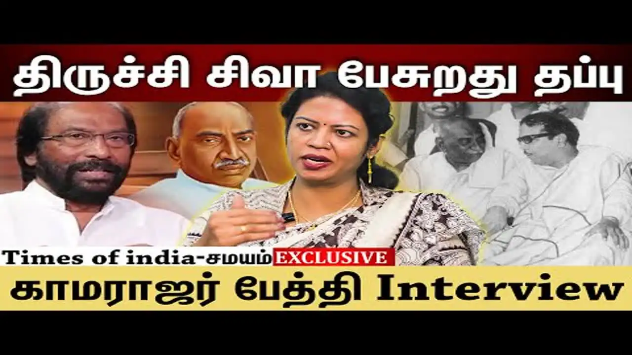 EXCLUSIVE: ஏசி இன்றி தூங்க மாட்டாரா… காமராஜர் வாழ்ந்த வாழ்க்கை எப்படிப்பட்டது தெரியுமா? பேத்தி கமலிகா! 