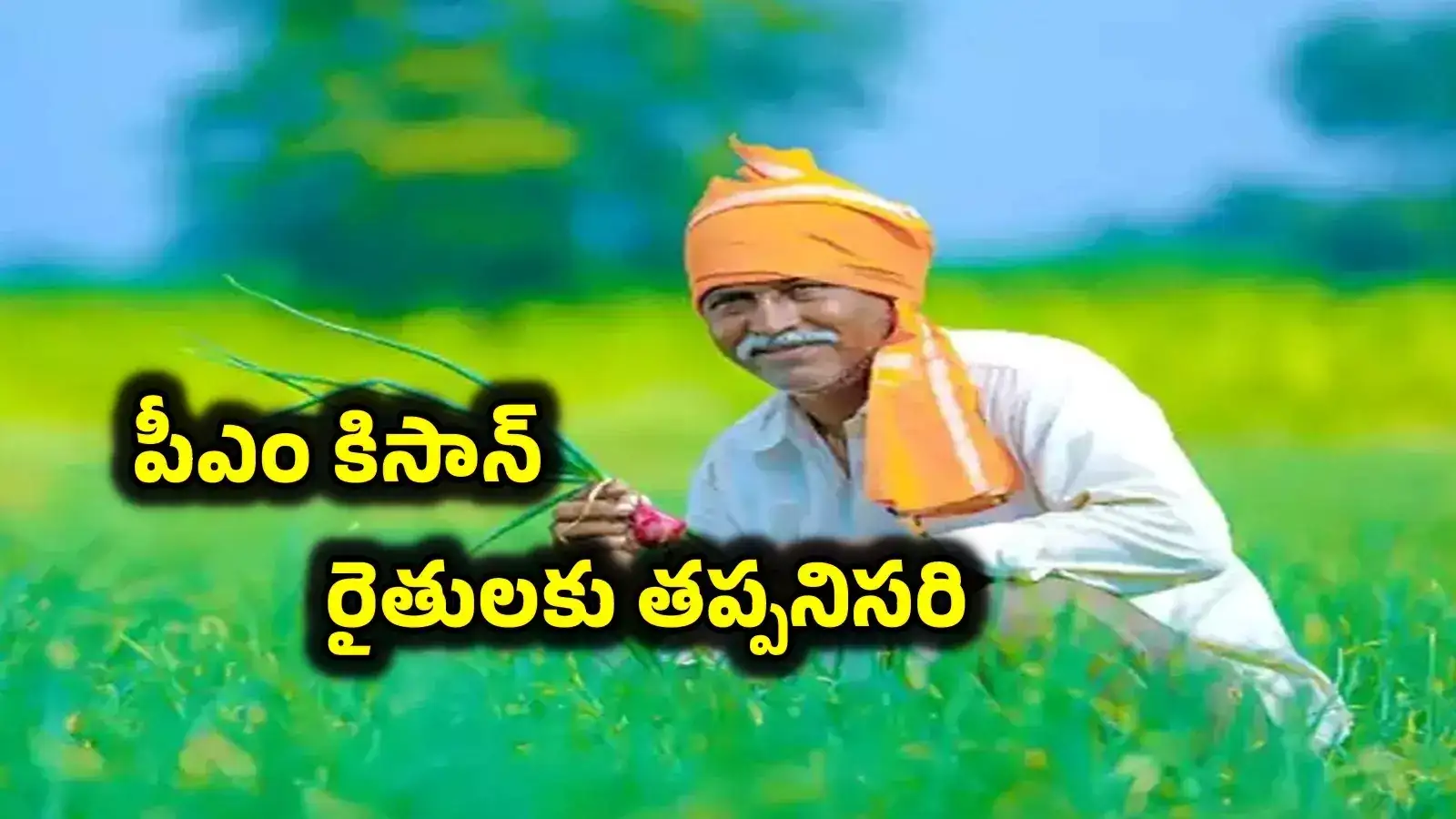 పీఎం కిసాన్ రైతులకు ముఖ్య గమనిక.. ఈ రిజిస్ట్రేషన్ తప్పనిసరి..