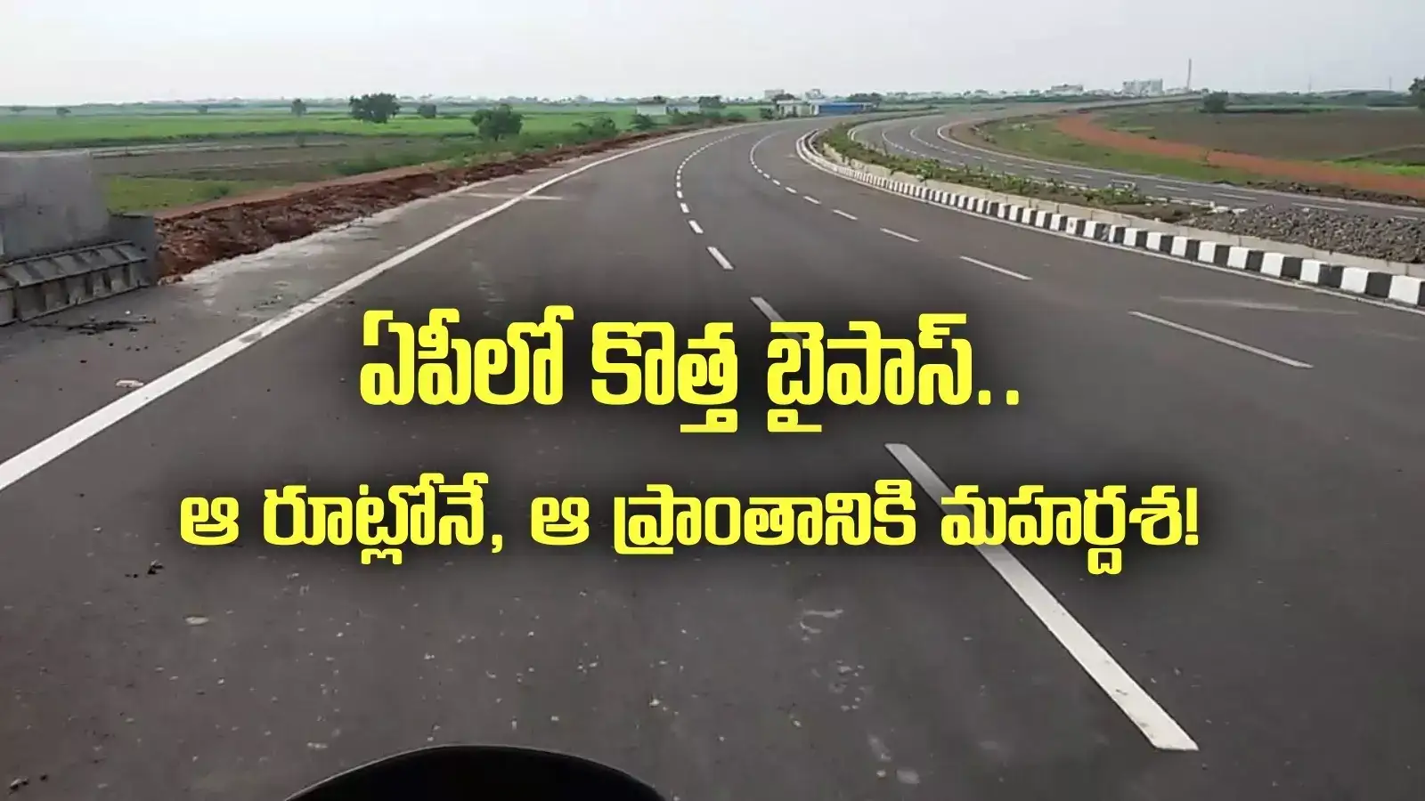 ఏపీలో కొత్తగా మరో బైపాస్.. ఆ ప్రాంతానికి మహర్దశ.. డీపీఆర్‌ తయారీకి కసరత్తు..!