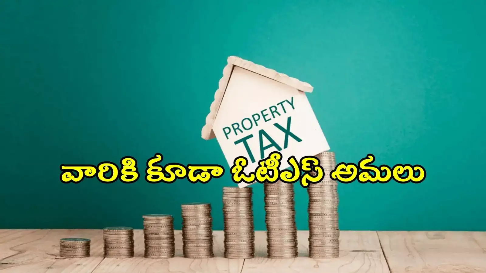 హైదరాబాద్ ప్రాపర్టీ ట్యాక్స్ OTS స్కీం.. వారికి కూడా బిగ్ రిలీఫ్, వచ్చే ఏడాది సెటిల్‌మెంట్