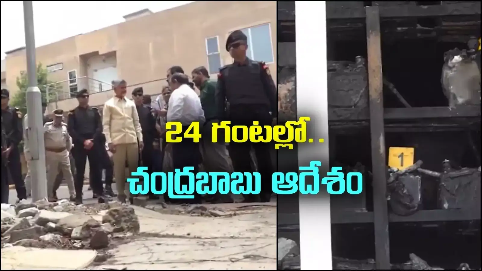 ఏపీ సెక్రటేరియట్‌లో అగ్నిప్రమాదం.. ఘటనాస్థలికి చంద్రబాబు.. స్పాట్‌లోనే కీలక ఆదేశాలు..