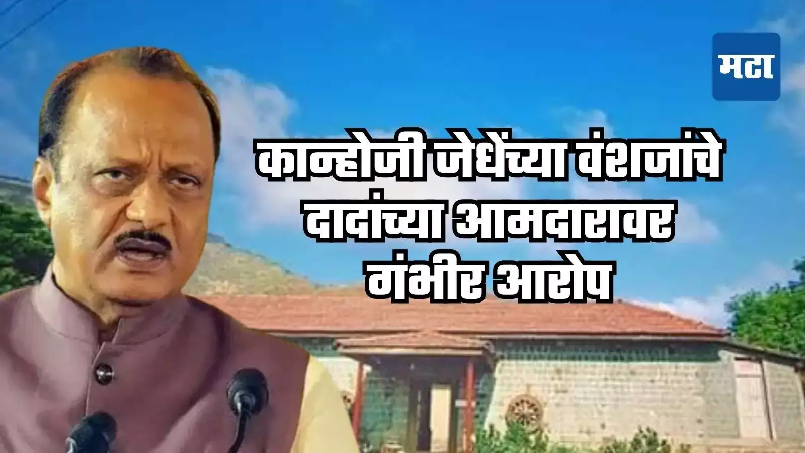 कान्होजी जेधेंच्या वंशजांचे दादांच्या आमदारावर गंभीर आरोप, मांडेकरांचं स्पष्टीकरण, काय म्हणाले? कान्होजी जेधेंच्या वंशजांचे दादांच्या आमदारावर गंभीर आरोप, मांडेकरांचं स्पष्टीकरण, काय म्हणाले?