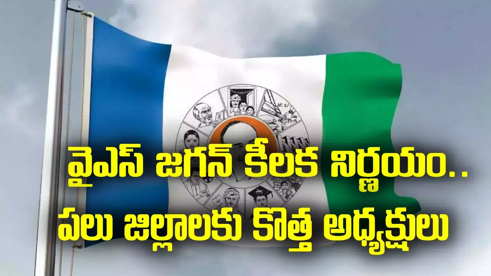 YSRCP: వైఎస్ జగన్ కీలక నిర్ణయాలు.. పలు జిల్లాలకు కొత్త అధ్యక్షులు.. సీన్‌లోకి ఆ మాజీ మంత్రి