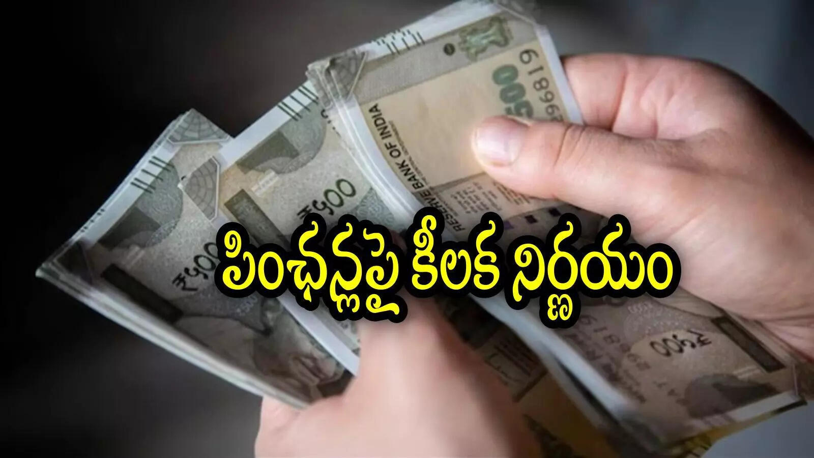 ఏపీలో స్పౌజ్ కేటగిరీలో కొత్తగా పింఛన్‌లు.. ఎంతమందికి ఇస్తున్నారంటే