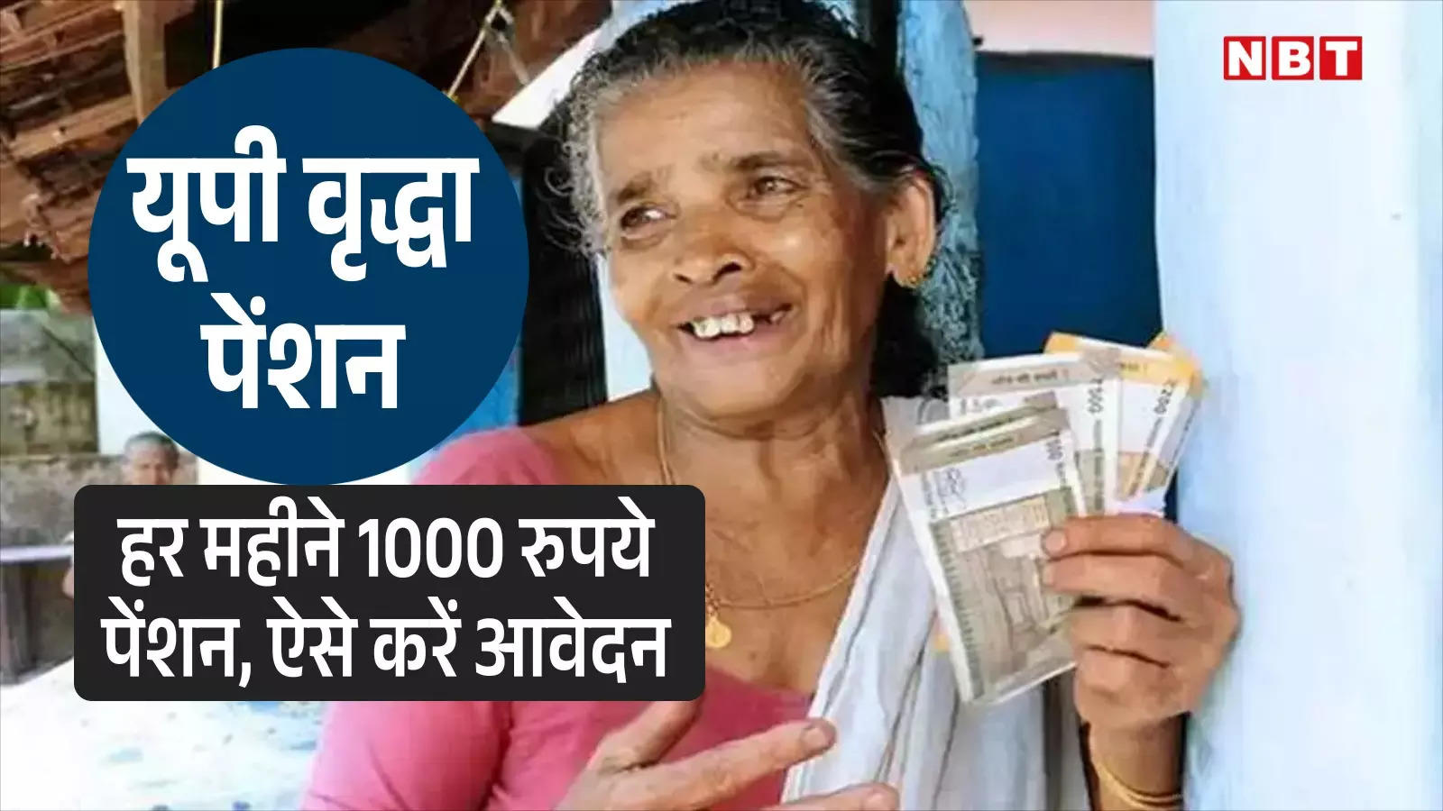 UP Vridha Pension: बुजुर्गों को 12000 रुपये पेंशन..वृद्धा पेंशन क्या है? कैसे आवेदन करें? यहां जानें सब कुछ